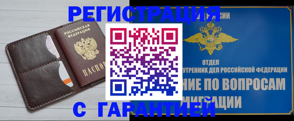 временная регистрация гарантия в Сочи