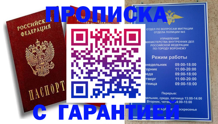 прописка законно в Сочи